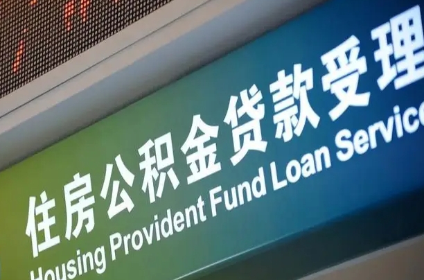 员工申请单位住房公积金_建湖公积金代办在职离职封存服务